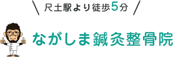 尺土駅より徒歩5分 ながしま鍼灸整骨院