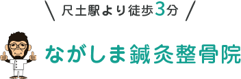 尺土駅より徒歩5分 ながしま鍼灸整骨院