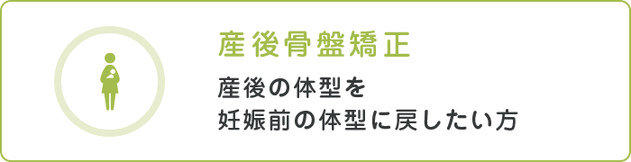 産後骨盤矯正