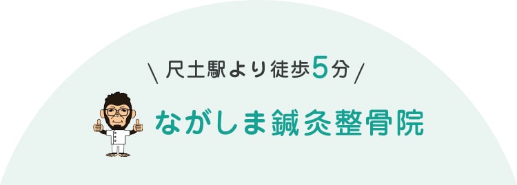 尺土駅より徒歩5分 ながしま鍼灸整骨院